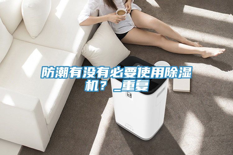 防潮有沒有必要使用蘑菇视频网站？_重複