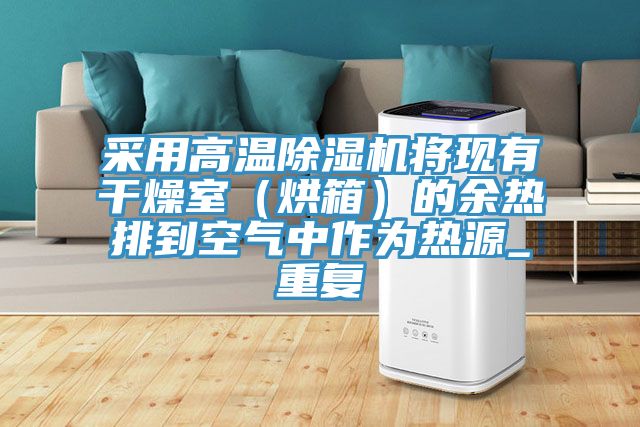 采用高溫蘑菇视频网站將現有幹燥室（烘箱）的餘熱排到空氣中作為熱源_重複