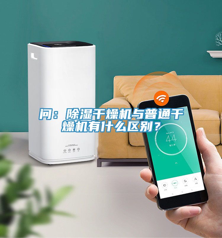 問：除濕幹燥機與普通幹燥機有什麽區別？