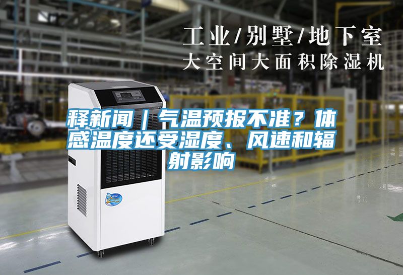 釋新聞｜氣溫預報不準？體感溫度還受濕度、風速和輻射影響