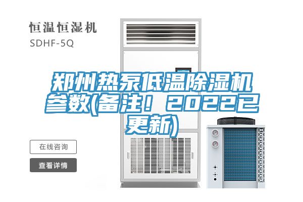 鄭州熱泵低溫蘑菇视频网站參數(備注！2022已更新)