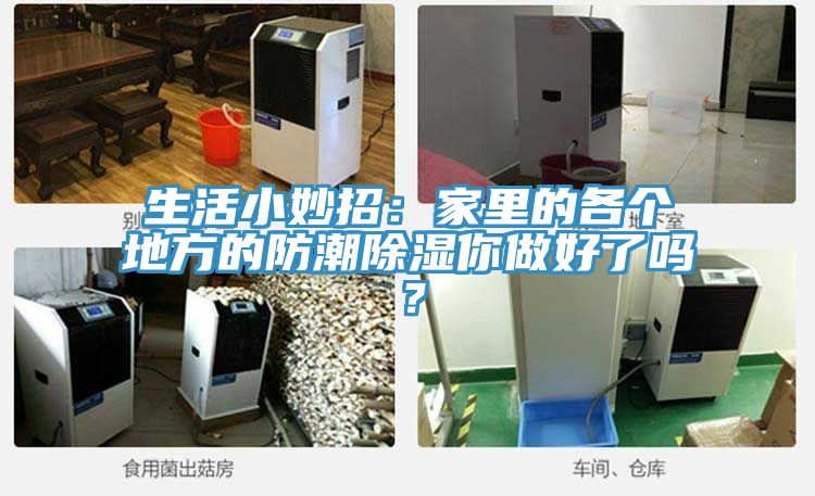 生活小妙招：家裏的各個地方的防潮除濕你做好了嗎？