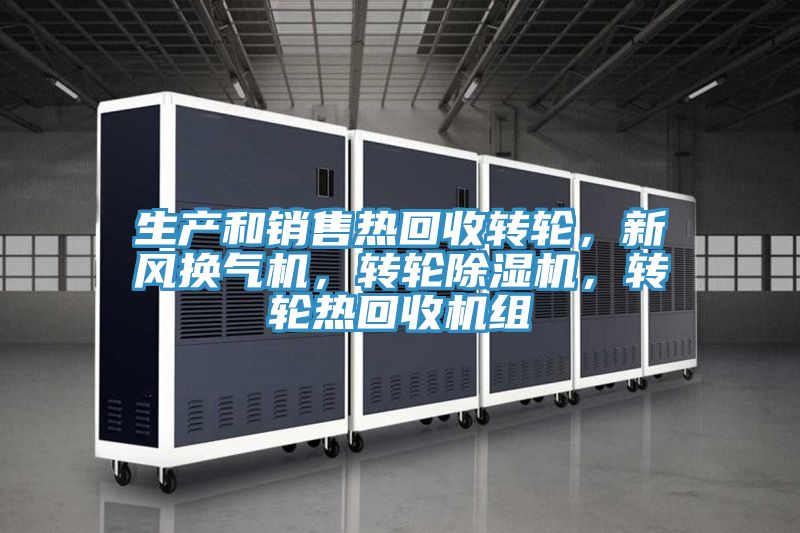 生產和銷售熱回收轉輪，新風換氣機，轉輪蘑菇视频网站，轉輪熱回收機組