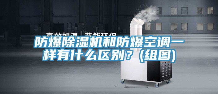 防爆蘑菇视频网站和防爆空調一樣有什麽區別？(組圖)