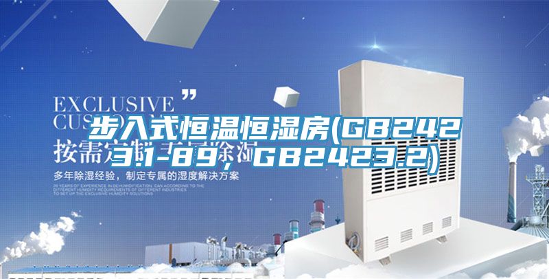 步入式恒溫恒濕房(GB2423.1-89，GB2423.2)