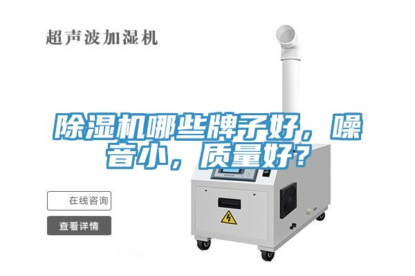 蘑菇视频网站哪些牌子好，噪音小，質量好？
