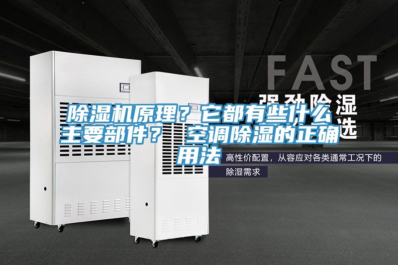 蘑菇视频网站原理？它都有些什麽主要部件？ 空調除濕的正確用法