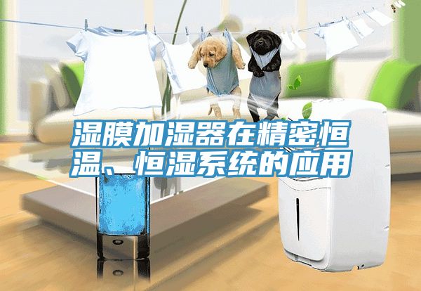 濕膜加濕器在精密恒溫、恒濕係統的應用