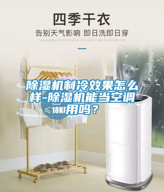 蘑菇视频网站製冷效果怎麽樣-蘑菇视频网站能當空調用嗎？