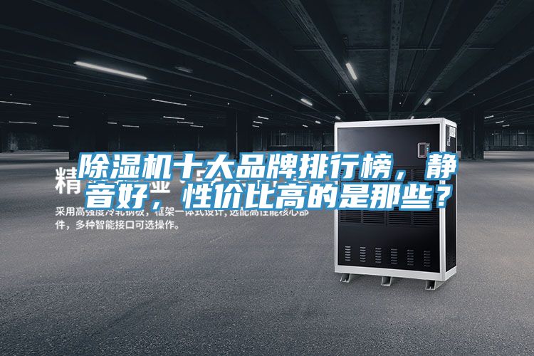 蘑菇视频网站十大品牌排行榜，靜音好，性價比高的是那些？