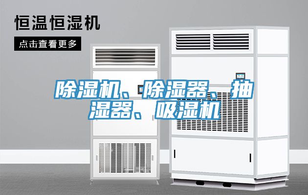 蘑菇视频网站、除濕器、抽濕器、吸濕機