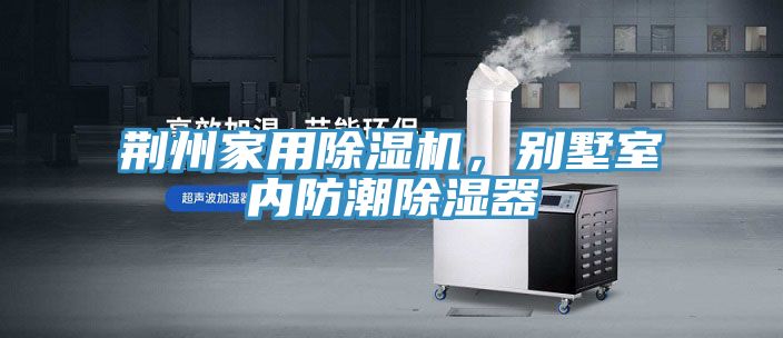 荊州家用蘑菇视频网站，別墅室內防潮除濕器