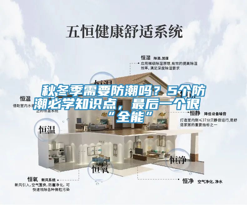 秋冬季需要防潮嗎？5個防潮必學知識點，最後一個很“全能”