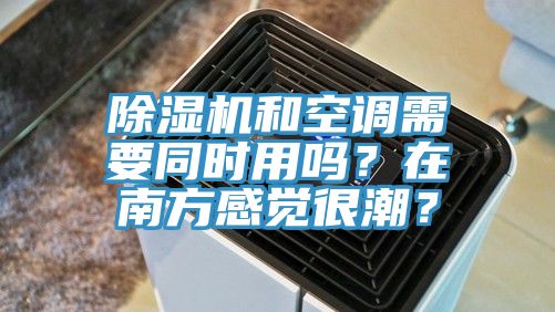 蘑菇视频网站和空調需要同時用嗎？在南方感覺很潮？