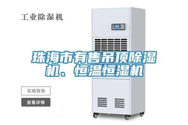 珠海市有售吊頂蘑菇视频网站、恒溫恒濕機