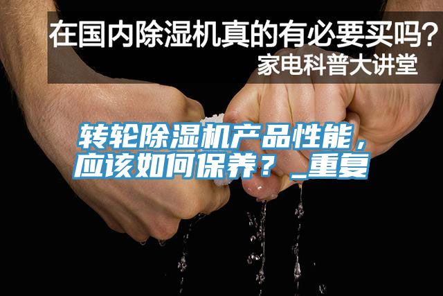 轉輪蘑菇视频网站產品性能，應該如何保養？_重複