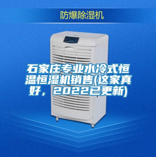 石家莊專業水冷式恒溫恒濕機銷售(這家真好，2022已更新)